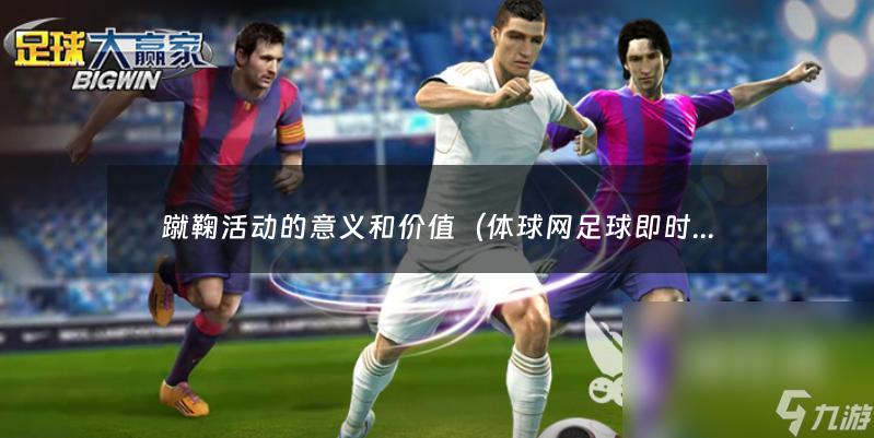 足球迷的福音，高清直播app，免费观看足球赛事直播