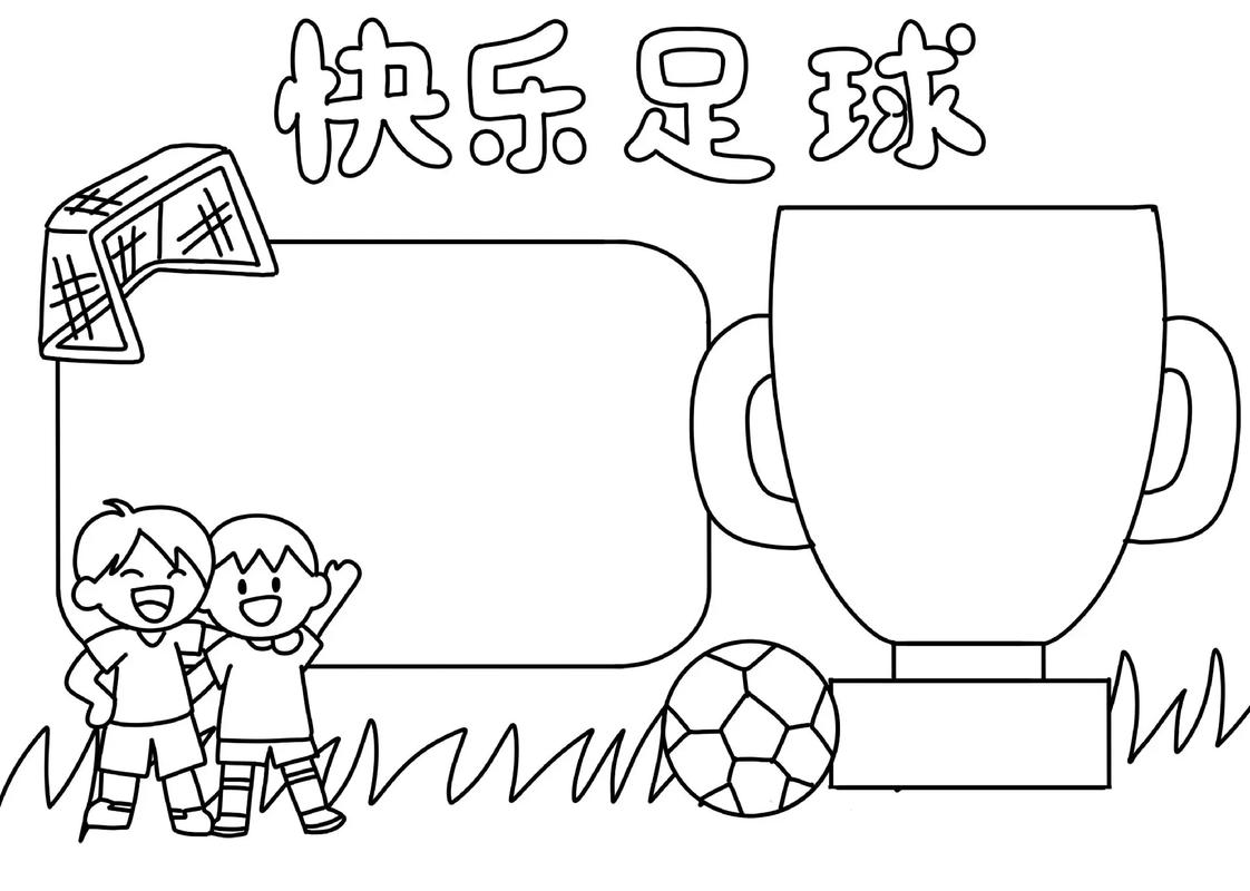 快乐足球手抄报简笔画，运动与艺术的完美结合