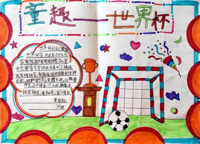 足球手抄报，简单又漂亮的三年级创作指南