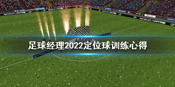 足球经理2022，策略、挑战与激情的游戏体验