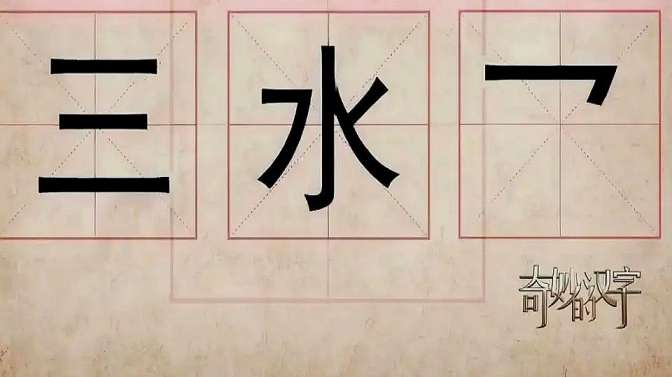 三点水加斤念什么，汉字的魅力与探索