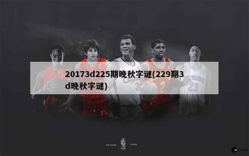 探索今日3D晚秋的神秘值字谜