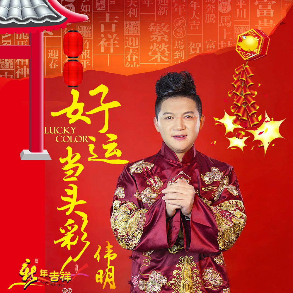 好彩头万事顺——开启成功的序曲