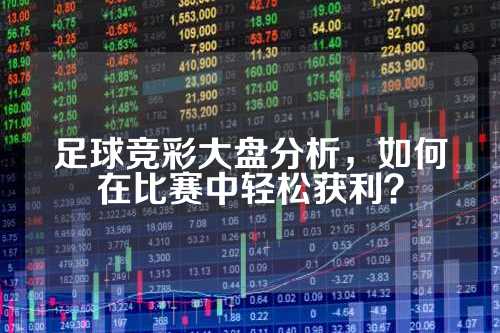 足球大赢家胜负彩推荐，深度解析与策略指南