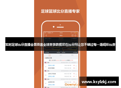 足球即时比分网站，现代球迷的必备工具