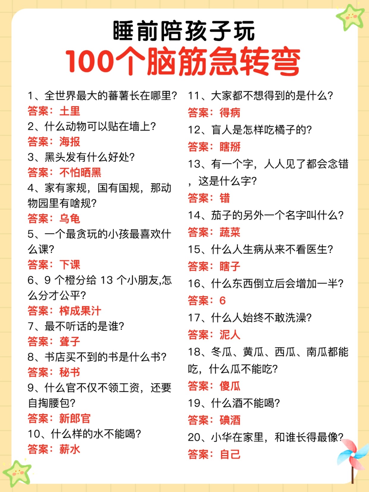 100个趣味儿童脑筋急转弯，挑战智慧极限