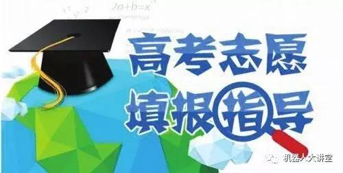 高考志愿填报详解，如何正确填报你的未来方向