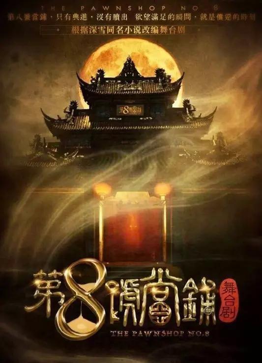 神秘的8号当铺，探索未知的交易世界
