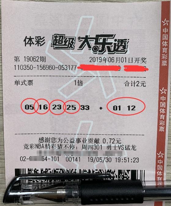 体彩超级大乐透