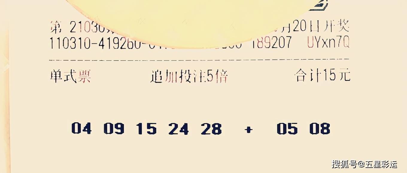 大乐透最新晒票，今天30倍投注的期待与激情