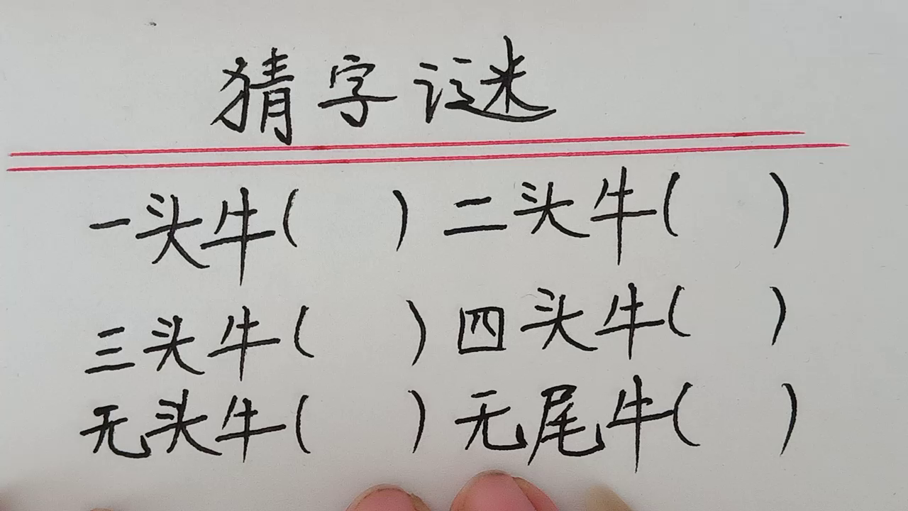 字谜大全与一年级的小牛故事