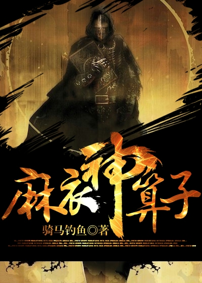 麻衣神算子1的身份揭秘，神秘莫测的传奇人物