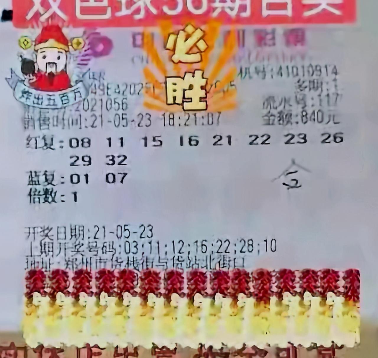 揭秘中奖秘密