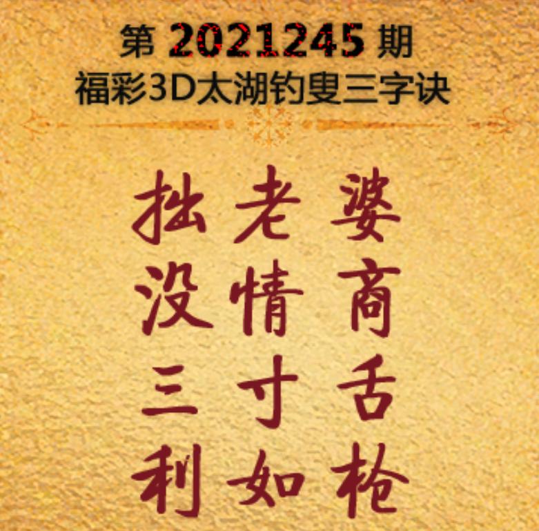 探索太湖钓叟字谜，解读3D走势图