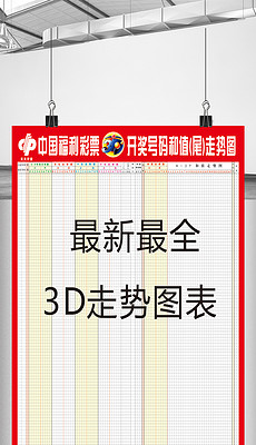探索3D彩票与值尾和尾走势图，连线揭示未来趋势