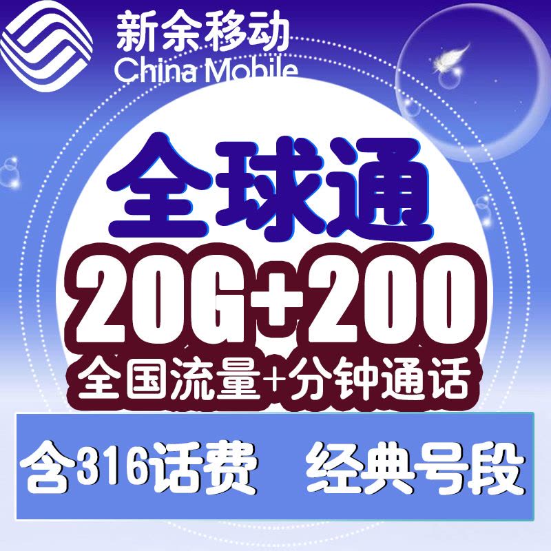 中国移动全球通选号——开启您的国际通信新纪元