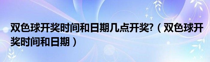 双色球开奖出球顺序揭秘