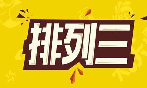 揭秘最牛排列三专家预测之道