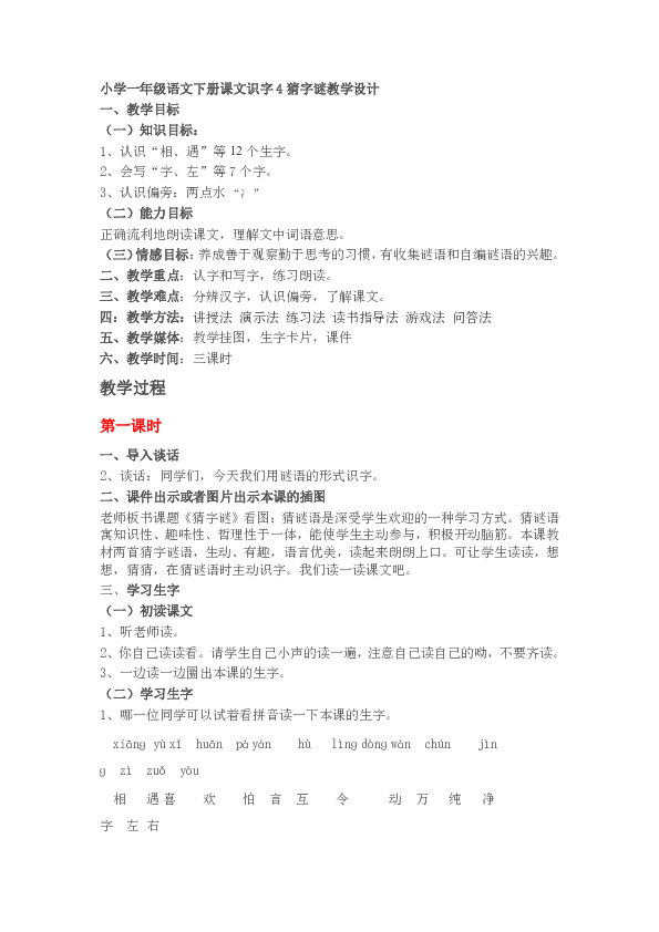 猜字谜与一年级下册课文的魅力