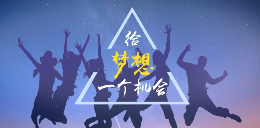 梦想与希望