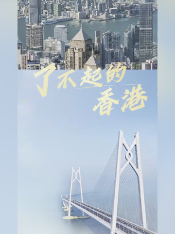 香港通关重启，连接内地与世界的桥梁再次焕发活力