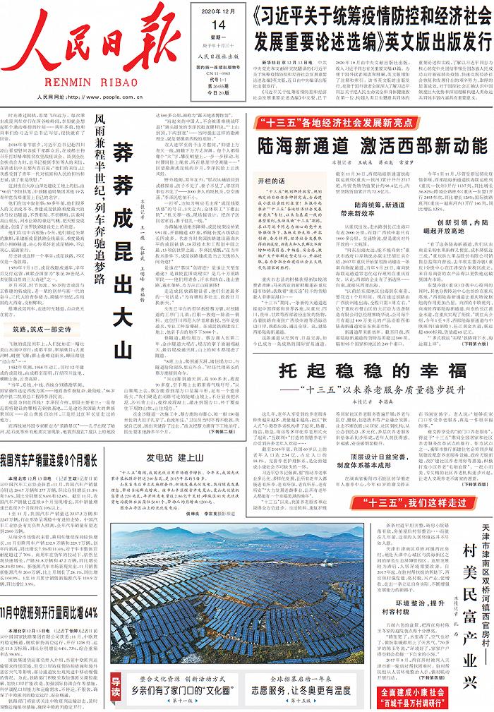 人民日报今日新闻热点综述
