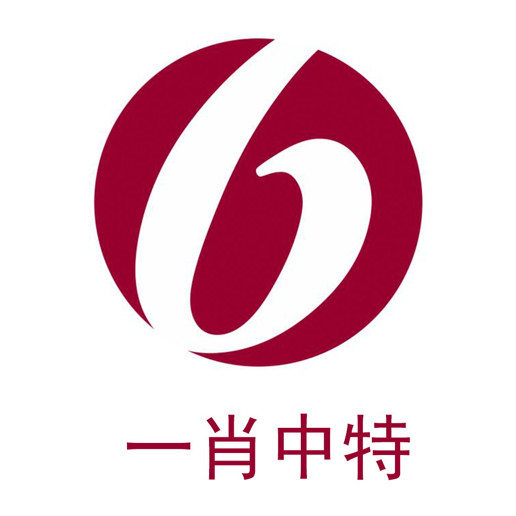 香港最准一肖中特公开选料1资料图一