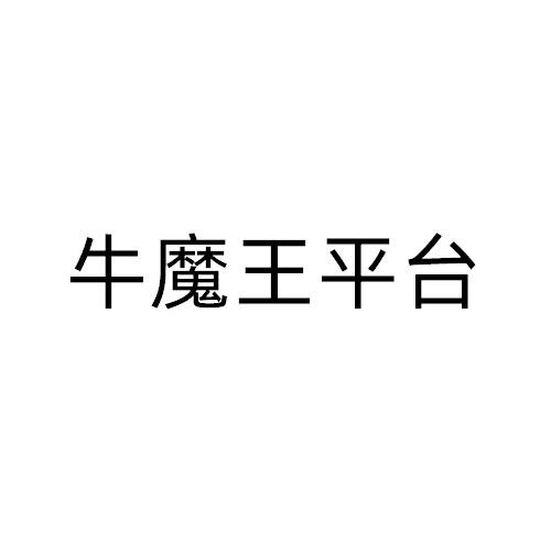 牛魔王论坛www67771