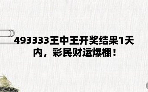 王中王493333中特一网|493333王中王开奖结果