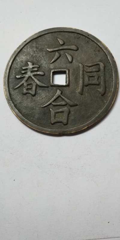 六合同彩