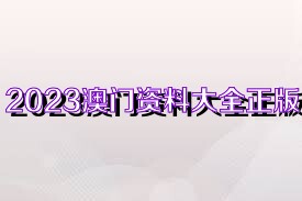 2023澳门资料大全免费完整版,14号