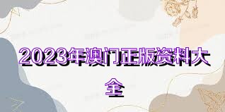 202年澳门正版资料大全完整版
