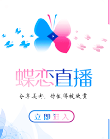 蝶恋直播在线大全