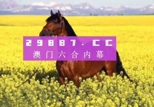 2023澳门最快开奖结果查询