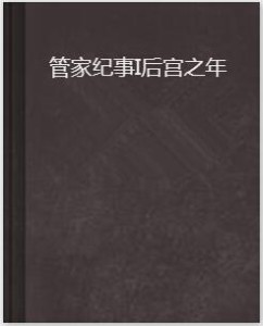 梅管家纪事TXT