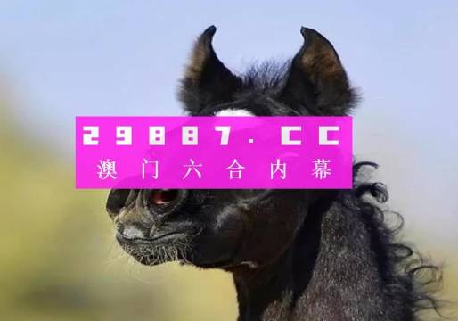 澳门一肖一码100准确安牛马配