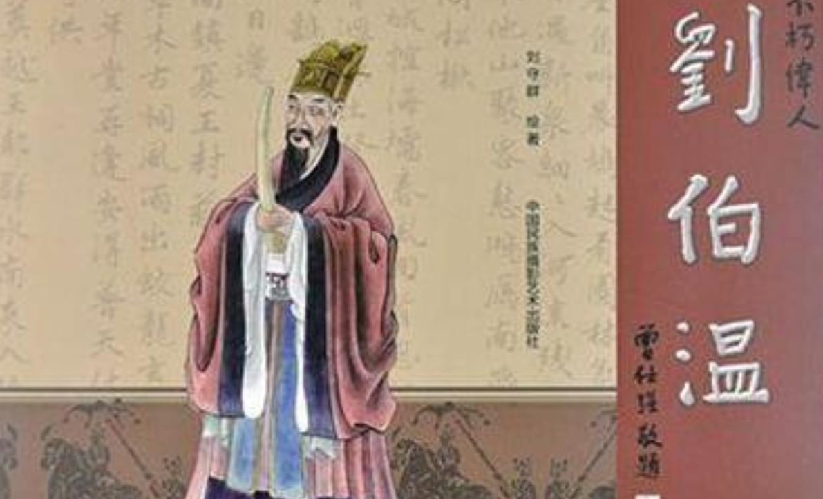 揭秘刘伯温的传奇人生—2018年全面回顾与资料整理