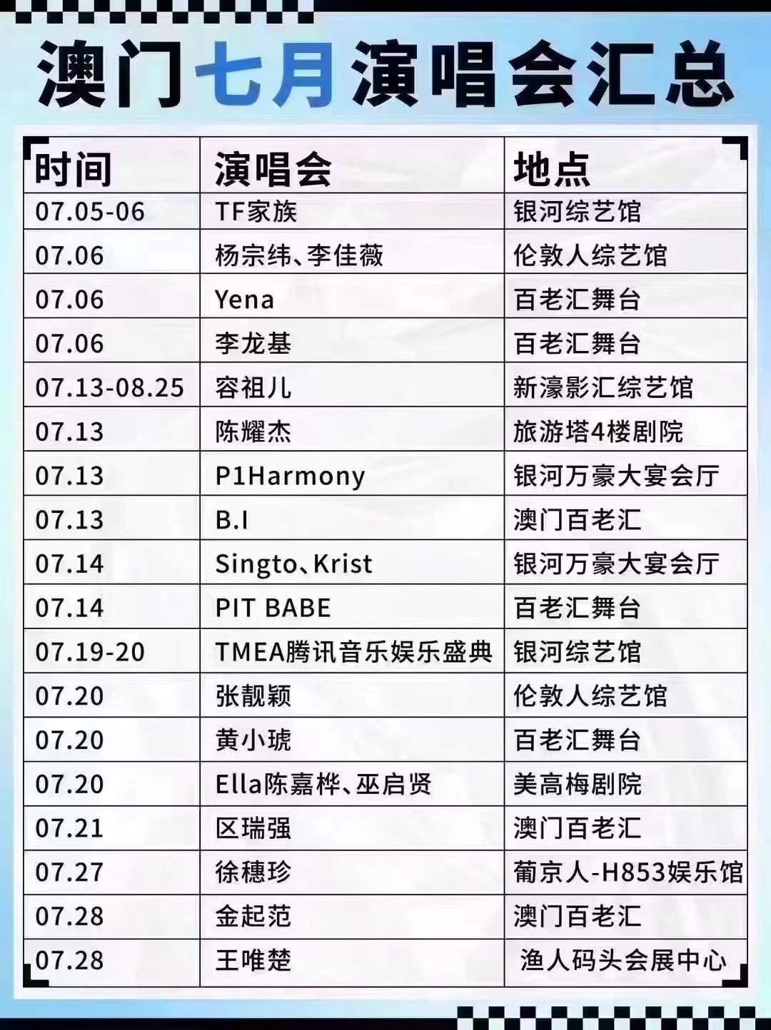 澳门演唱会时间表格图片及价格大全—六月盛宴澳门6月5日演唱会